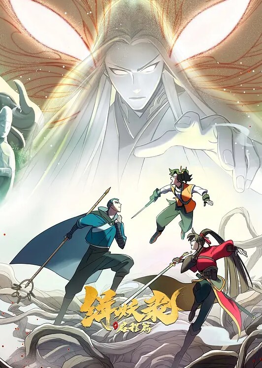 缉妖录之启程篇