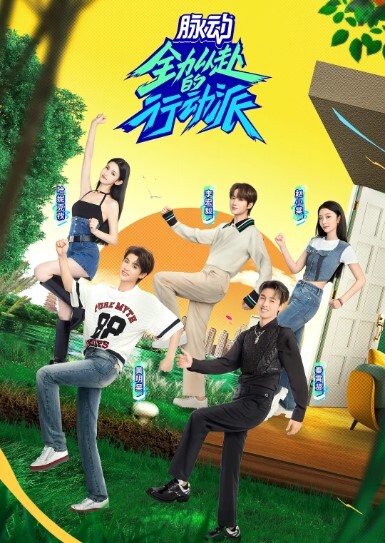 全力以赴的行动派 第二季