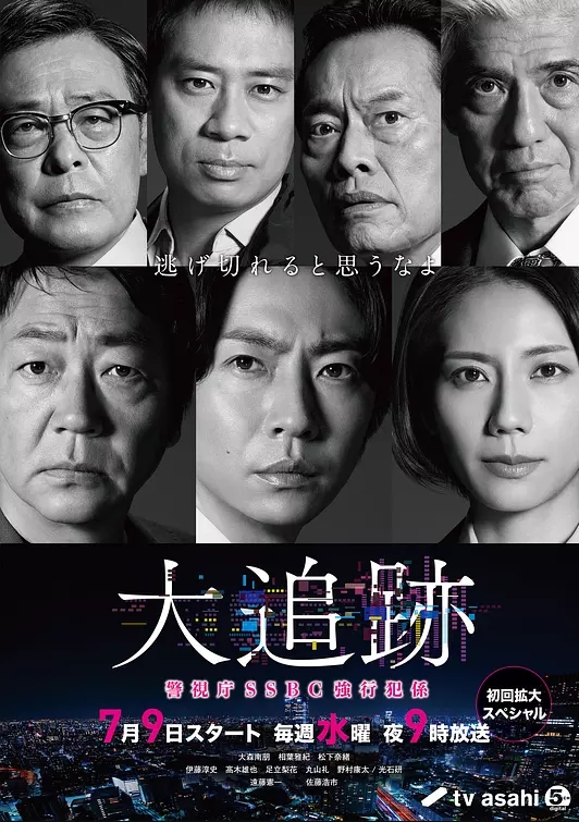 大追踪警视厅SSBC强行犯系