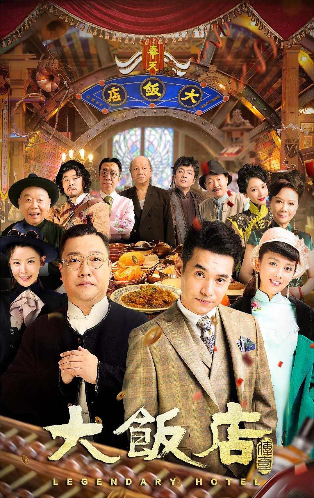 大饭店传奇