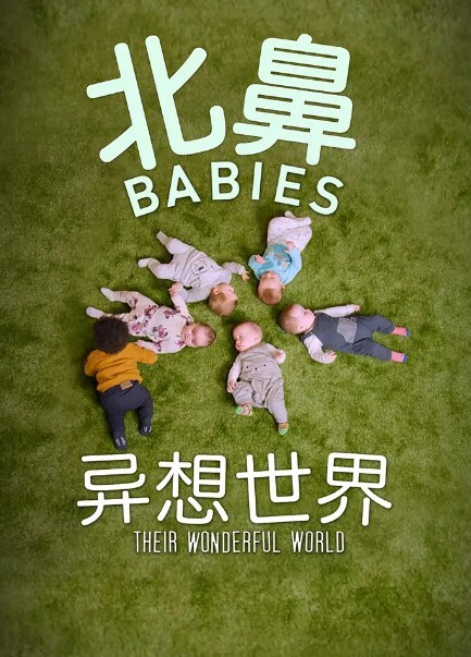 北鼻异想世界