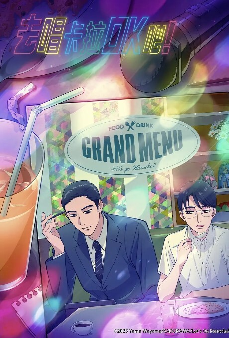 去唱卡拉OK吧！ 2025