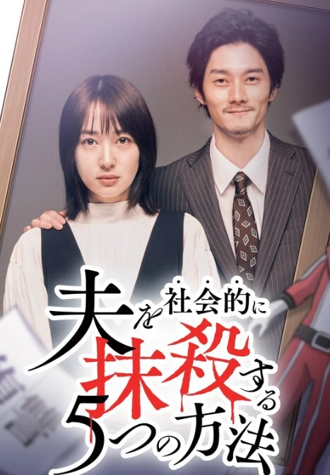 社会性抹杀丈夫的5个方法 第二季