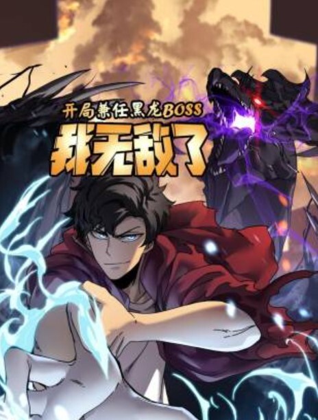 开局兼任黑龙BOSS，我无敌了动态漫画