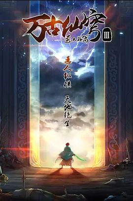 万古仙穹 第三季