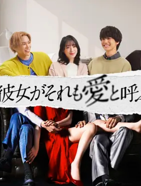 如果她也称之为爱