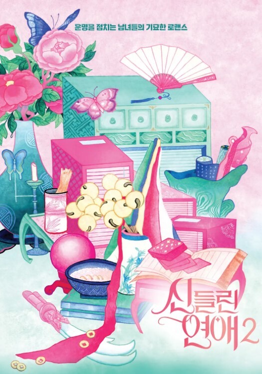 着了魔恋爱 第二季