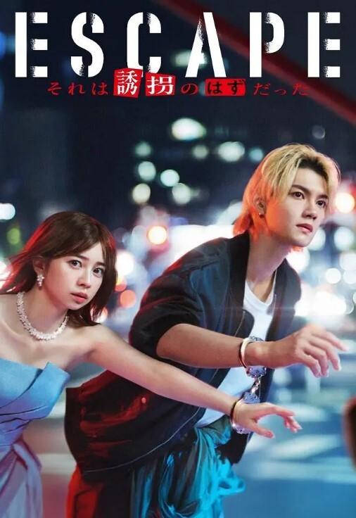 逃亡那本该是绑架