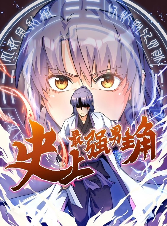 史上最强男主角动态漫画