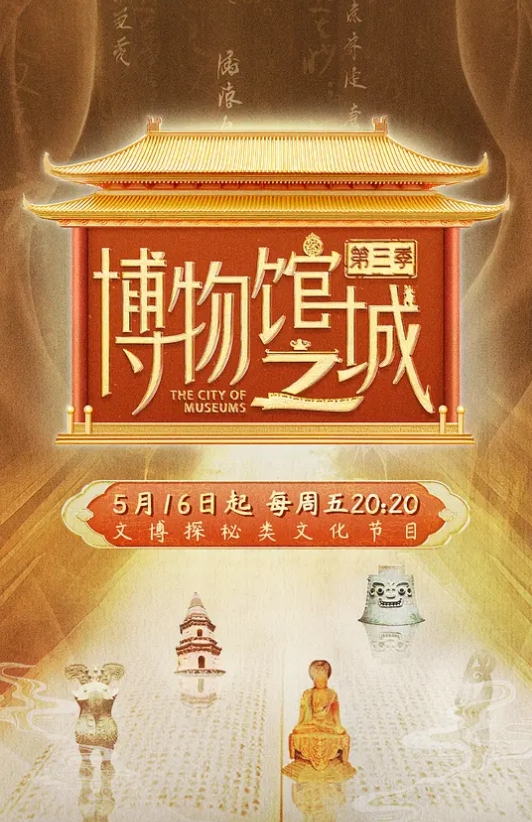 博物馆之城 第三季