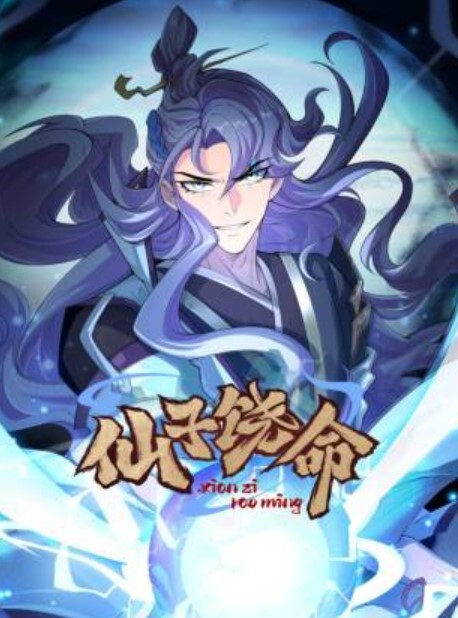 仙子饶命动态漫画