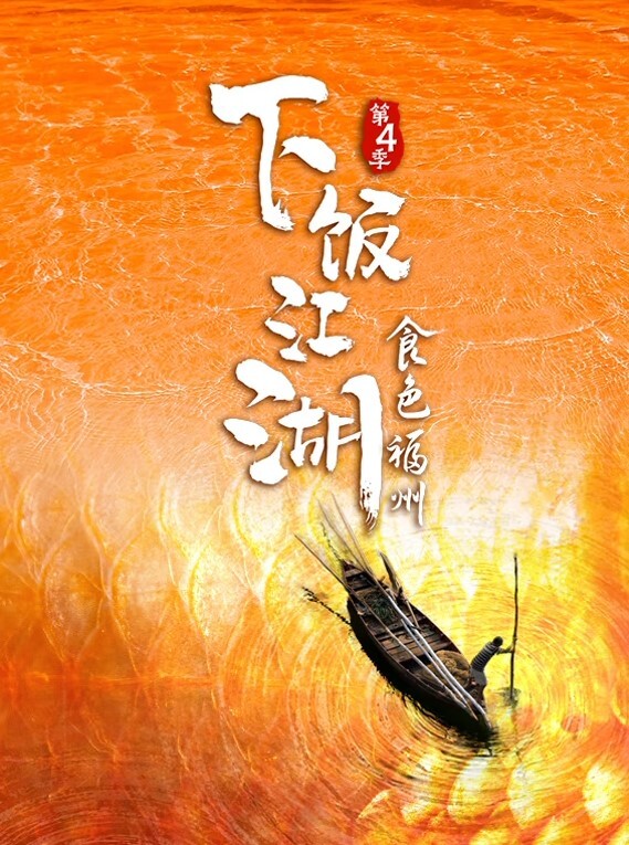 下饭江湖 第四季