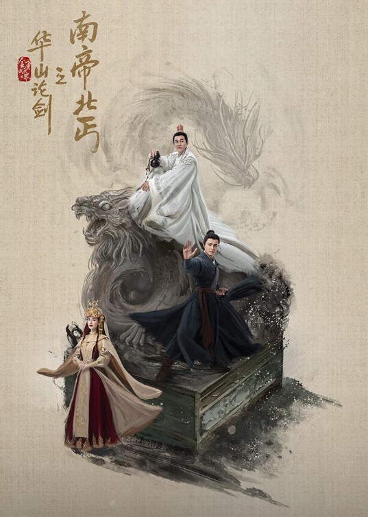 华山论剑之南帝北丐