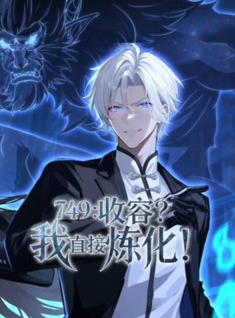 749：收容？我直接炼化动态漫画
