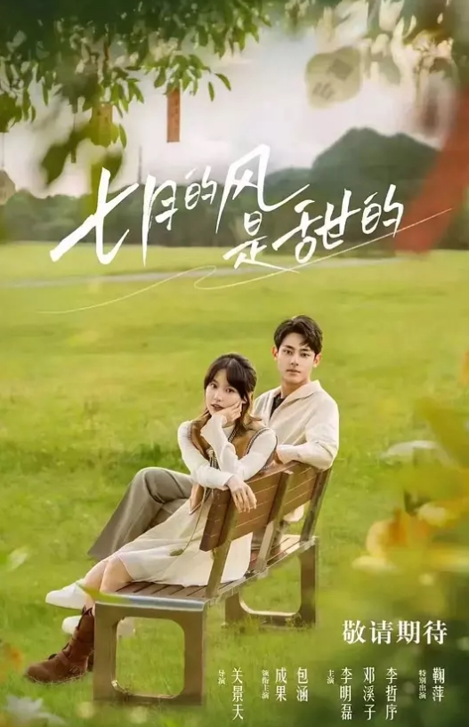 七月的风是甜的