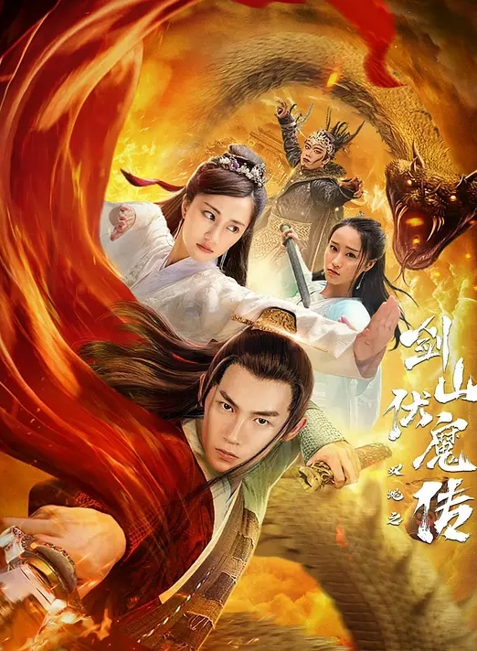 双蛇之剑山伏魔传