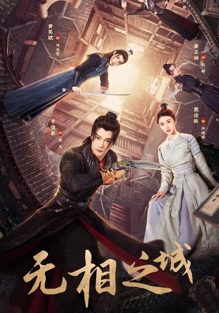无相之城