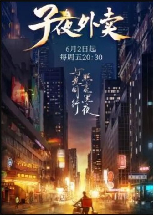 子夜外卖