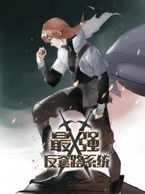 最强反套路系统动态漫