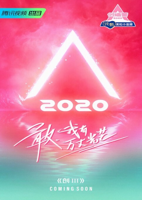 创造营 2020