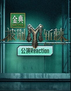披荆斩棘3 公演Reaction