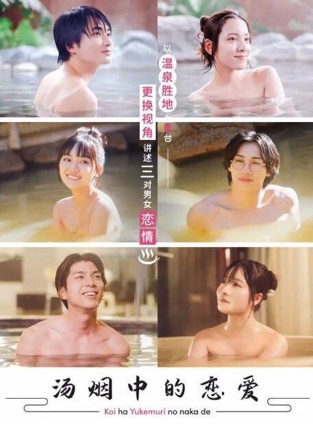 爱在热气沸腾中