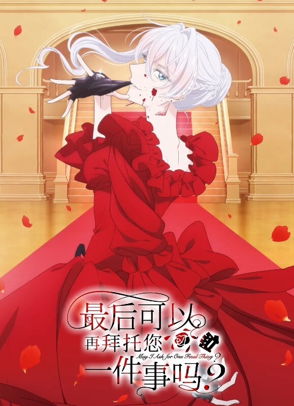最后可以再拜托您一件事吗