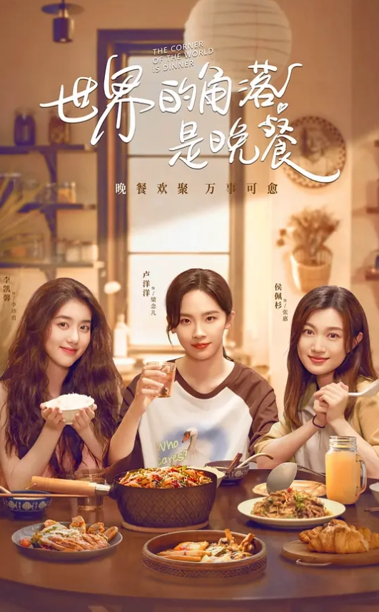 世界的角落是晚餐