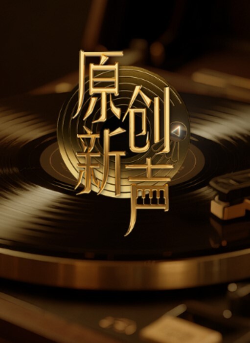 原创新声2025
