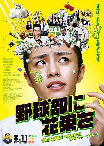 献给棒球部的花束