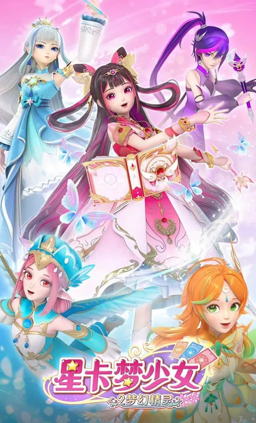星卡梦少女2梦幻精灵