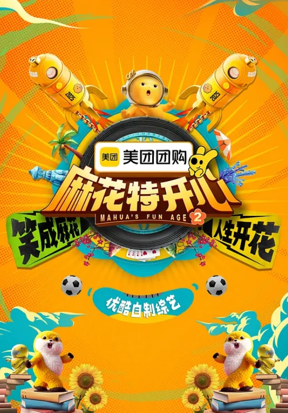 麻花特开心 第二季