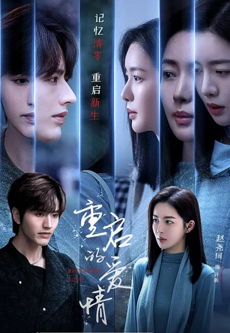 重启的爱情