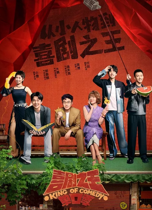 喜剧之王单口季 第二季