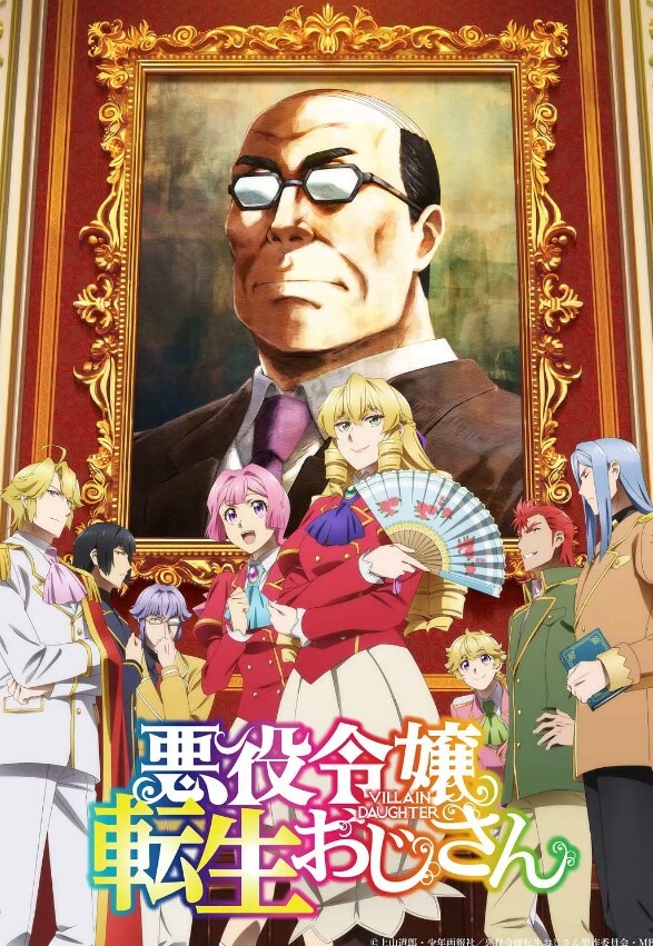 中年大叔转生反派千金