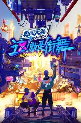 这！就是街舞 第五季