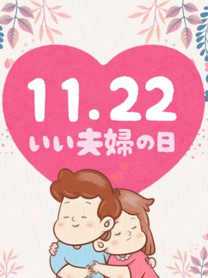 1122好夫妇