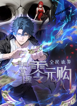 全民诡异：开局掌握零元购·动态漫画