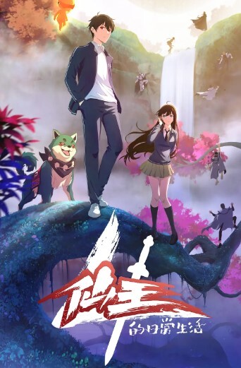 仙王的日常生活 第四季