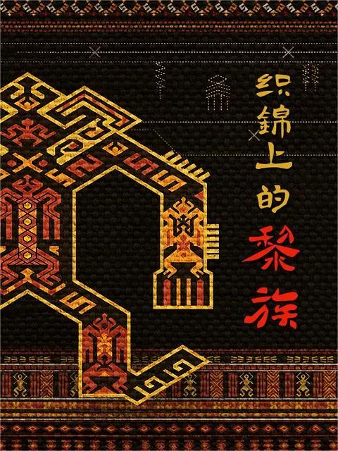 织锦上的黎族