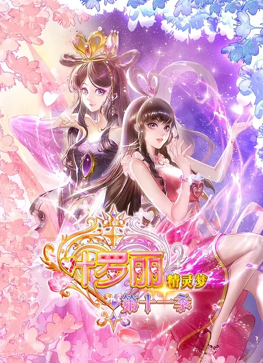 精灵梦叶罗丽 第十一季