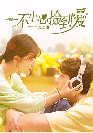 一不小心捡到爱