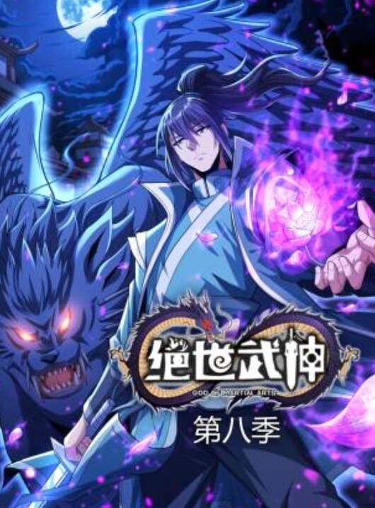 绝世武神动态漫画 第八季