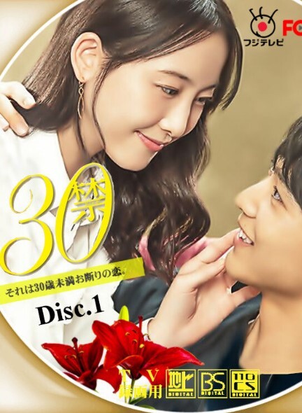 30禁 这是30岁未满禁谈的恋爱