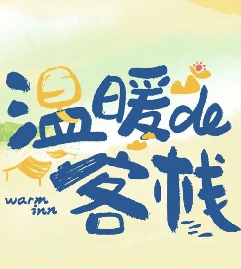 温暖的客栈