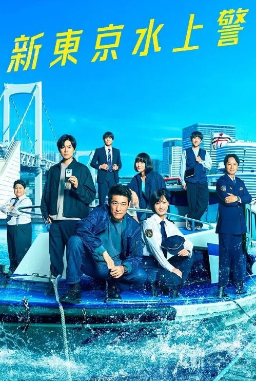 新东京水上警察