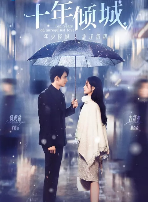 十年倾城