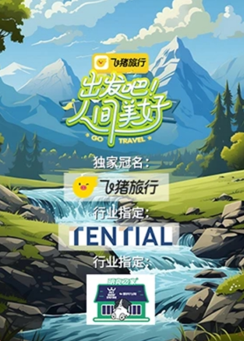 出发吧！人间美好