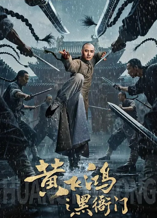 黄飞鸿之黑衙门