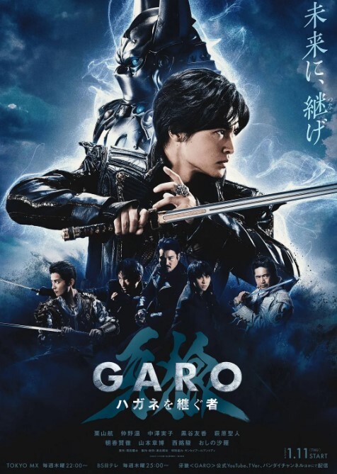 牙狼：钢之继承者